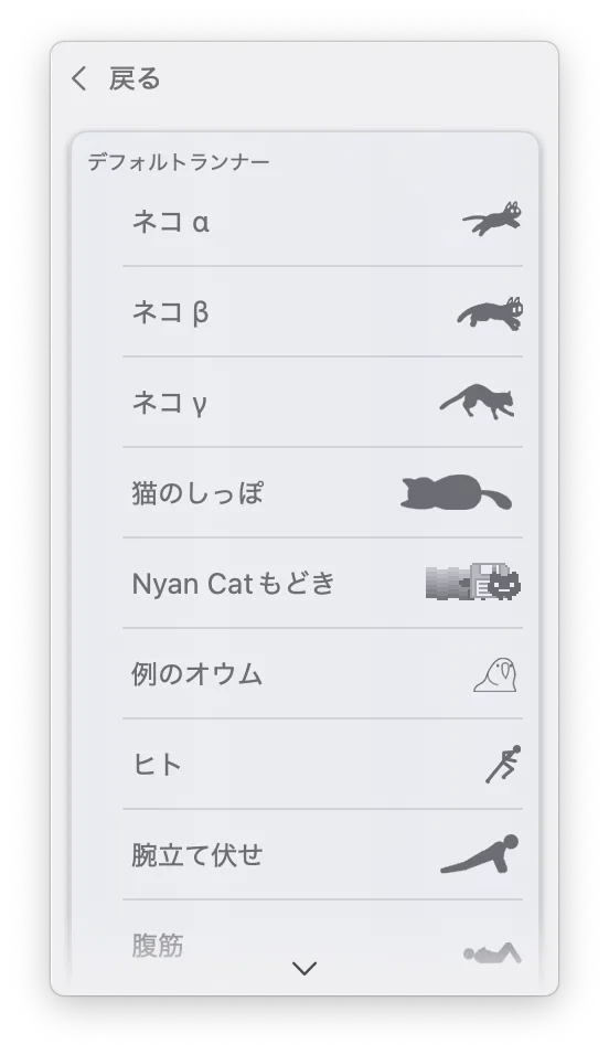 Runcat使い方