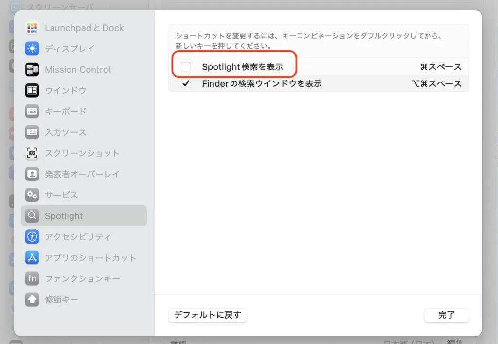spotlight検索オフ