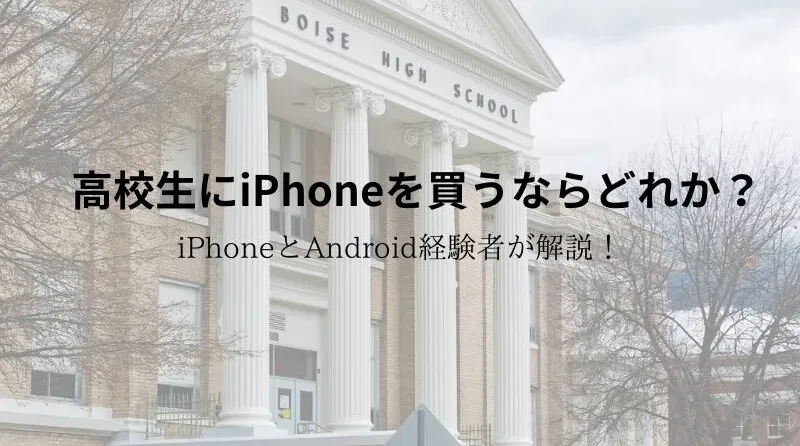 高校生にiphone買うならどれか