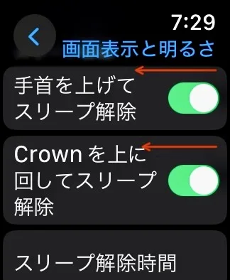 手首を上げてスリープ解除、Crownを上に回してスリープ解除オフ