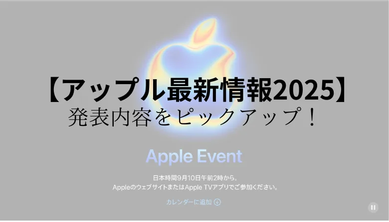 アップル最新情報2025