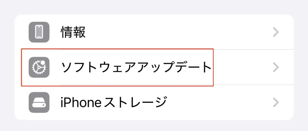 iPhone側の再起動、iOSのバージョンアップ