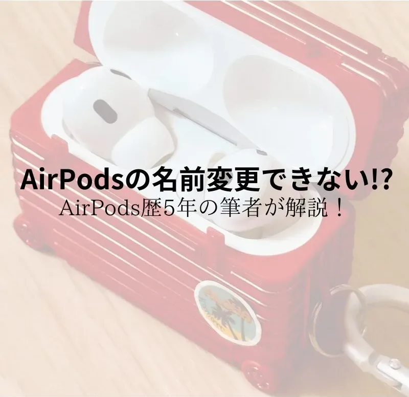 AirPodsの名前変更できない!?