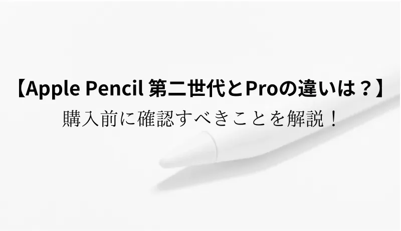 Apple Pencil 第二世代 Pro 違い