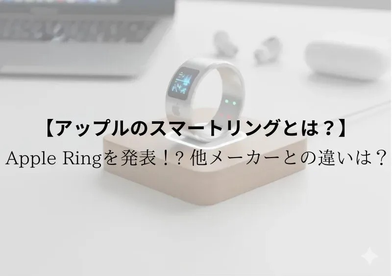 アップルスマートリング