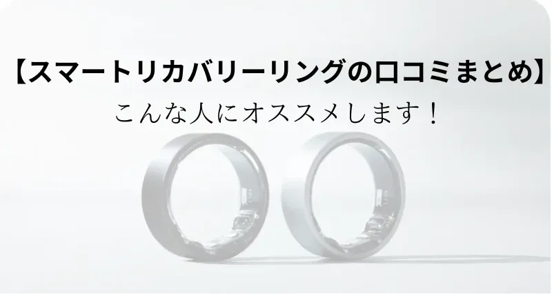 スマートリカバリーリングの口コミまとめ